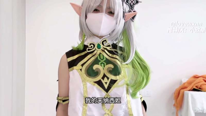 小欣奈 草神纳西妲 [1V/794M]