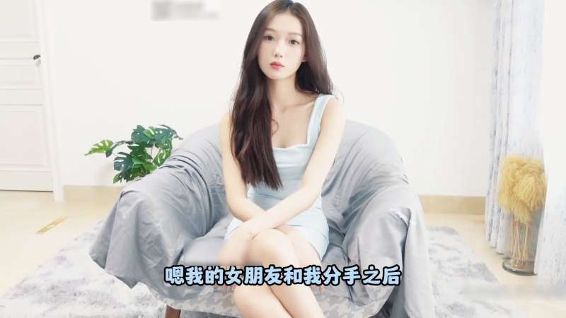 不纯学妹(树屋灵灵) 剧情女医生 [1V/817M]