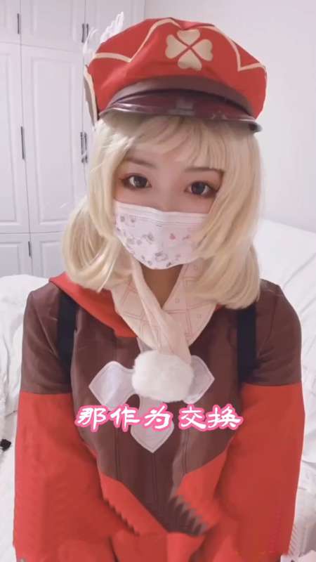 小晗喵 cos可莉 [1V/200M]