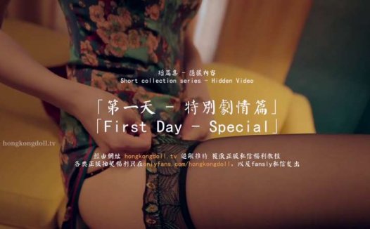 HongKongDoll(玩偶姐姐)第一天 特别剧情篇 [2V/883M]