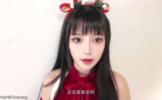 cncmeng 欲梦 圣诞特辑 寸止挑战 [1V/574M]